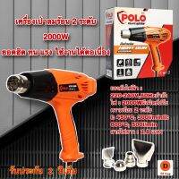 เครื่องเป่าลมร้อน 2 ระดับ 2000W POLO WYT02 เหมาะสำหรับใช้เป่าลมร้อนในงานลอกสี ลอกสารเคมีเคลือบเงาต่างๆ เป่าสติกเกอร์ เป่าฟิล์มกรองแสงรถยนต์ ซีลพลาสติก ดัดงออุปกรณ์พลาสติก หรือท่อ PVC ตัวเครื่องผลิตจากวัสดุคุณภาพดี มีความคงทนสูง ทนต่อการใช้งาน