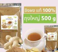 ขิงผงบดละเอียด แท้ 100%

( น้ำหนัก 500g )