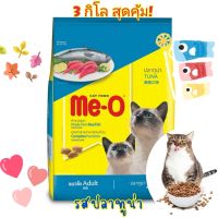 อาหารแมว Me-O Tuna มีโอ 3 กิโล รสทูน่า สำเเมวโตสุดคุ้ม!