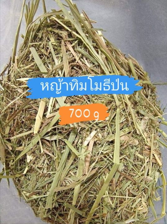 หญ้าทิมโมธีป่น-ขนาด-700g-หญ้าสำหรับกระต่าย-หนูแฮมสอตอน์-หนูชินชิลล่า