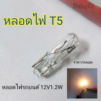 ไฟเกียร์ หลอดไฟ T5 หลอดไฟรถยนต์ T5 ไฟ12v1.2w  ราคา/1หลอด