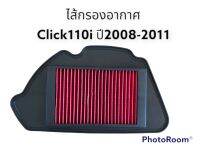 ไส้กรองอากาศ click110i ปี2008-2011