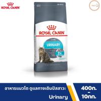 Royal Canin โรยัล คานิน อาหารแมวโต ที่ต้องการดูแลสุขภาพทางเดินปัสสาวะ ชนิดเม็ด (URINARY CARE)