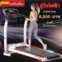 ลู่วิ่งไฟฟ้า ลู่วิ่งฟิตเนส ออกกำลกายในบ้าน ลู่เดิน Treadmill ลดน้ำหนัก ออกกำลังกาย คาดิโอ