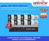 UH-200801 ชุดกล้อง UNV HDTVI 2MP 8ตัว (2.8MM)