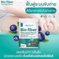 (1กระปุก) ไบโอไฟเบอร์ คลอโรฟิลล์ เบอร์รี่ Deproud biofiber chlorophyll berry 200,000มก.