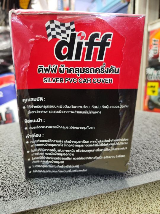 ผ้าคลุมรถครึ่งคัน-dif