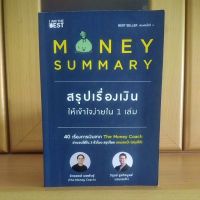 Money summary สรุปเรื่องเงินให้เข้าใจง่ายใน1เล่ม -The Money Coach จักรพงษ์ เมษพันธุ์ (หนังสือBestSeller สภาพดี)