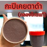 กะปิเคยตาดำ(คลองโคนแท้) อร่อยยยย