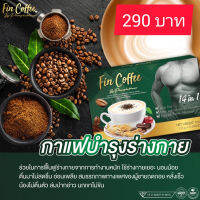 กาแฟฟินคอฟฟี่ ทางเลือกเพื่อสาย สุขภาพ ใหญ่ๆๆ