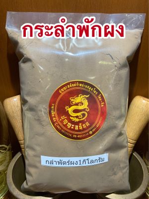 กระลำพักผง กลำพักผง กลำพัดผง1โล150บาท