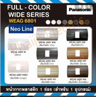 Panasonic หน้ากากพลาสติก 1 ช่อง นีโอไลน์ รุ่น WEAG 6801 สีเมทัลลิค