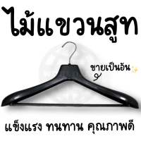 ไม้แขวนเสื้อสูท ไม้แขวนเสื้อ แข็งแรง ทนทาน คุณภาพดี (1 อัน) - สินค้าพร้อมส่ง