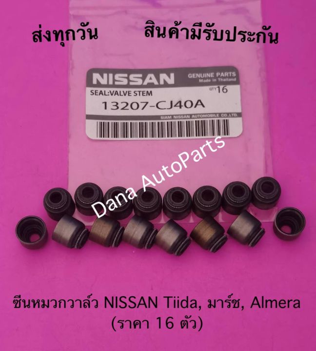 ซีนหมวกวาล์ว NISSAN Tiida, มาร์ช, Almera (ราคา 16 ตัว) พาสนัมเบอร์:13207-CJ40A