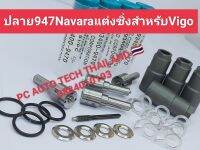 ?ปลายหัวฉีดนาวาร่าเเต่งซิ่งสำหรับ vigo 947+แหวน vigo+ปลอก+ชุดไหลกลับ vigo ส่งด่วนทุกวัน?