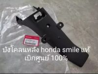 บังโคลนหลัง honda สมาย smile สินค้าแท้เบิกศูนย์ 80100-KET-900