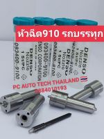 ?หัวฉีด910  รถบรรทุก ส่งด่วนทุกวัน?