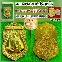 เหรียญเศรษฐี หลวงพ่อคูณ ปริสุทโธ ออกวัดวัดม่วง ปี2555 เนื้อทองระฆัง ตอก 3โค๊ต และเลข 1638 สร้าง 5000 เหรียญ  พร้อมกล่องเดิม