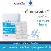 UC-II Giffarine ยูซี-ทู (คอลลาเจน ไทพ์-ทู) ผสมวิตามินซี ชนิดแคปซูล (ตรา กิฟฟารีน) ดูแลกระดูกอ่อนผิวข้อ เสริมสร้างกระดูก ข้อเสื่อม