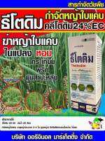 #ธีโตดิม สารกำจัดวัชพืชใบแคบในแปลงผัก 
แตง ถั่ว พริก มะเขือ ผักชี หอม กระเทียม 
ไร่มันสำปะหลังไม่กระทบพืช ฉีดพ่นทับได้เลย

✅ขนาด250ซีซี