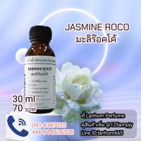 กลิ่นมะลิร๊อคโค้ JASMINE ROCO หัวเชื้อน้ำหอม100%