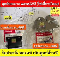 ชุดล้อคเบาะ wave125i(ไฟเลี้ยวบังลม) รับประกันของเเท้เบิกศูนย์?