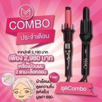 ? [ชุด] Combo Set [2 แกน + ล็อคลอน + ฟรี **ผ้าเช็ดผม]  [ชุด]