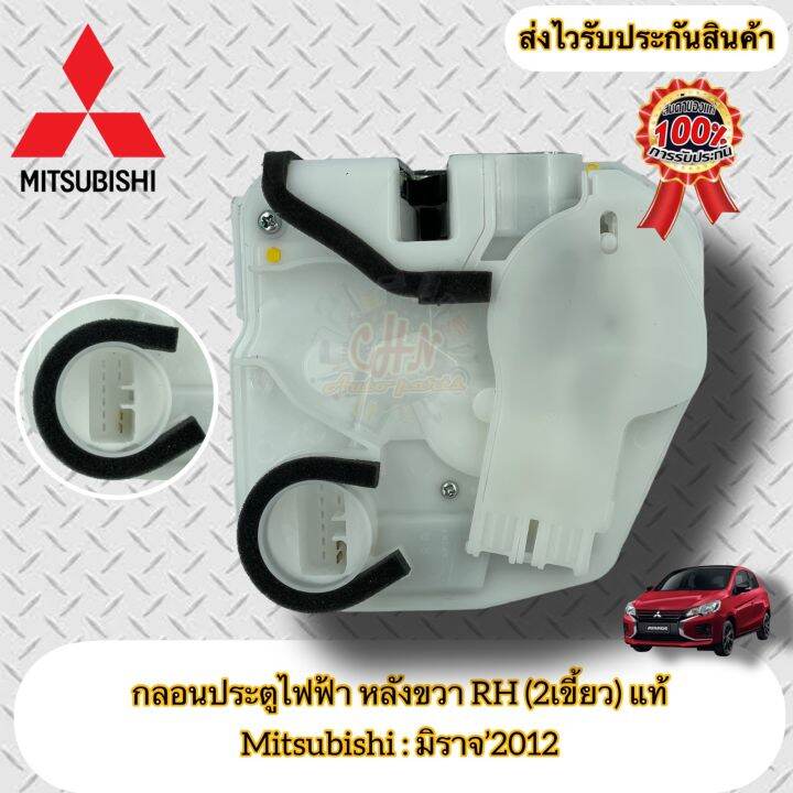 กลอนประตูไฟฟ้า-หลังขวา-rh-2เขี้ยว-ฝั่งหลังคนขับ-แท้-มิราจ-mitsubishi-รุ่น-มิราจ-2012