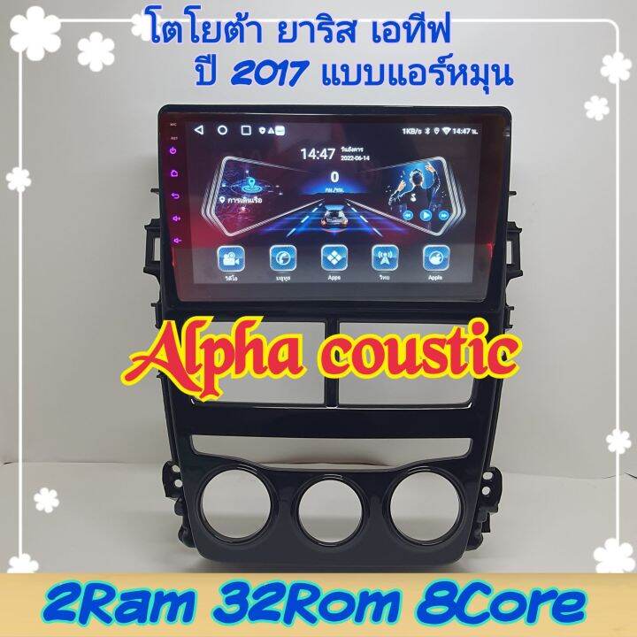 ตรงรุ่น-toyota-yaris-ativ-ยารีส-เอทีฟ-แอร์ออโต้-แอร์หมุน-ปี2017-alpha-coustic-2แรม-32รอม-8core-ver-11ใส่ซิม-ips-dsp