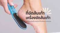 ซื้อ 1 ฟรี 1 !!! ที่ขัดเท้า ออริเฟลม  Foot File