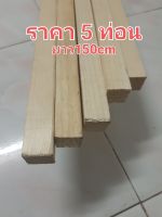 ไม้โครง ไม้สน ขนาด1×1(21×21mm)ยาว150cm ได้5ท่อน