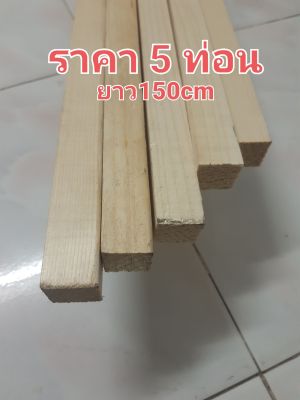 ไม้โครง ไม้สน ขนาด1×1(21×21mm)ยาว150cm ได้5ท่อน