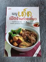 หนังสือ เมนูเด็ดเปิดร้านก๋วยเตี๋ยว ภาพสีทั้งเล่ม