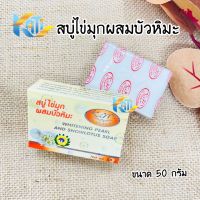 สบู่ไข่มุกผสมบัวหิมะ ขนาด 50 กรัม  Whitening Plarl And Snowlotus Soap