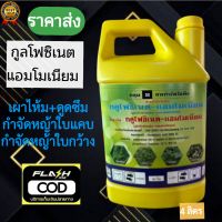 กลูโฟซิเนต (glufosinate) - แอมโมเนียม ขนาด 4 ลิตร สินค้าใหม่