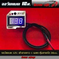 จอวัดแบต 12V. เข้าสายยาว 1 เมตร หุ้มสายถัก 30cm. สำหรับดูค่าแบตเตอรี่ และค่าไดร์ชาร์ท รถยนต์ รถมอเตอร์ไซค์