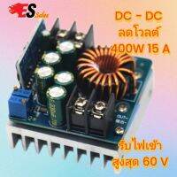 DC - DC STEP DOWN 400W 15A BUCK CONVERTER ลดโวลต์ รับไฟเข้าสูงสุด 60V DC ปรับออก 0  -45V DC กระแสสูง 15 AMPPT ชาร์จเจอร์