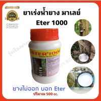 ยาเร่งน้ำยางพารามาเลย์ของแท้ Eter1000 และ Super Etar 25000(25%)