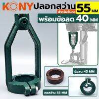 KONY ปลอกสว่าน สำหรับจับคอ ขนาด 55MM พร้อมข้อลด 40MM