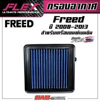 FLEX กรองอากาศเพื่อเครื่องยนต์เบนซินสำหรับ HONDA FREED ปี2008-2013 ถอดล้างได้