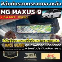 ฟิล์มกันรอยกระจกมองหลัง สำหรับรถ MG รุ่น MAXUS 9 [ปี 2023 - ปัจจุบัน] เอ็มจี แม็กซัส 9