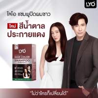 ไลโอปิดผมขาวLyo hair color hampoo สีสวยออแกนิค สี04( 1 กล่อง)