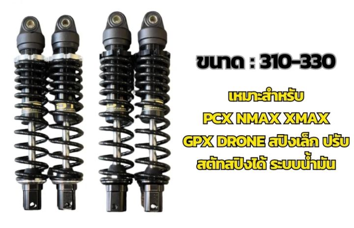 โช๊คหลัง-pxc-xmax-nmax-drone-dt-suspension-แบรนด์แท้-gas-shock-absorber-ปรับสปริงได้-ขนาด-310-mm-โช๊คคุณภาพดีผลิตในประเทศไทย