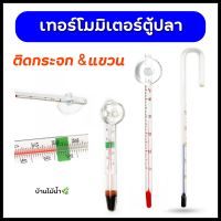 เทอร์โมมิเตอร์ตู้ปลา แบบติดกระจกและแบบแขวน เทอร์โมมิเตอร์ thermometer  | บ้านไม้น้ำ?