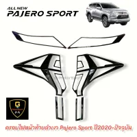 ครอบไฟดำเงา Mitsubishi Pajero 2020-ปัจจุบัน แต่งรถpajero pajero2022 pajero2021 pajero2020 กันรอยpajero อุปกรณ์แต่งรถpajero ปาเจโร่ กรอบไปpajero sport