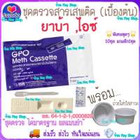 ชุดตรวจยาบ้า , ยาไอซ์ ในปัสสาวะ (เบื้องต้น) GPO ชุดตรวจสารเสพติด MET ชุดตรวจ ชุดทดสอบ ที่ตรวจยาบ้า ที่ตรวจฉี่ (มีเลขใบอนุญาตฯ)พร้อมถ้วย ส่งด่วน