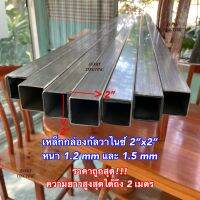 เหล็กกล่องกลับวาไนซ์ 2”x2” หนา 1.2 mm และ 1.5 mm ราคาถูกสุด!!!