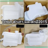 กระป๋องพักน้ำ TRITON มิตซู ไทรทั่น ไตรตั่น