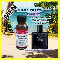 กลิ่น CHAN BLEU 2020 (ช้านะเบลอ 2020)หัวเชื้อน้ำหอม 100%