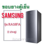 ขอบยางตู้เย็น SAMSUNG รุ่น RA18FA (1 ประตู)